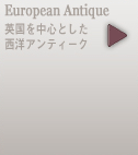 European Antique p𒆐SƂmAeB[N