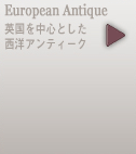 European Antique �p���𒆐S�Ƃ������m�A���e�B�[�N